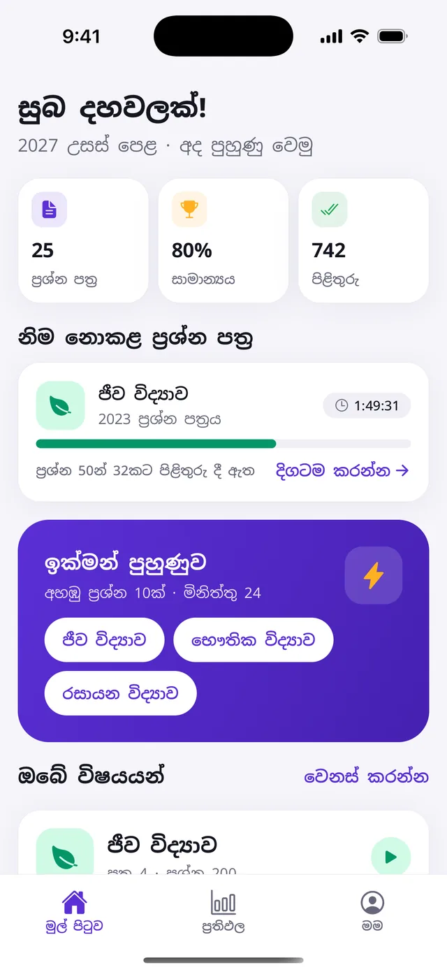 Score.lk යෙදුමේ මුල් පිටුව: කළ ප්‍රශ්න පත්‍ර, සාමාන්‍ය ලකුණ සහ ඔබේ විෂයයන්